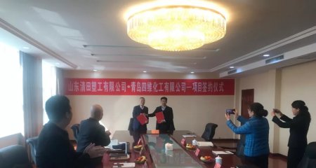 青岛四维化工有限公司与山东清田塑工有限公司就新型功能棚膜流滴剂的研发与应用达成合作协议