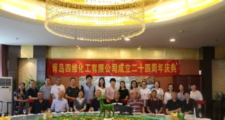 青岛四维化工有限公司24周年庆典